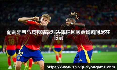 葡萄牙与马其顿精彩对决集锦回顾赛场瞬间尽在眼前