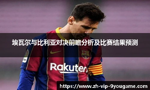 埃瓦尔与比利亚对决前瞻分析及比赛结果预测