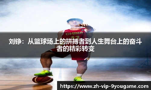 刘铮：从篮球场上的拼搏者到人生舞台上的奋斗者的精彩转变