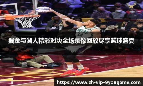 掘金与湖人精彩对决全场录像回放尽享篮球盛宴