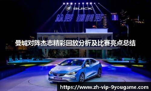 曼城对阵杰志精彩回放分析及比赛亮点总结