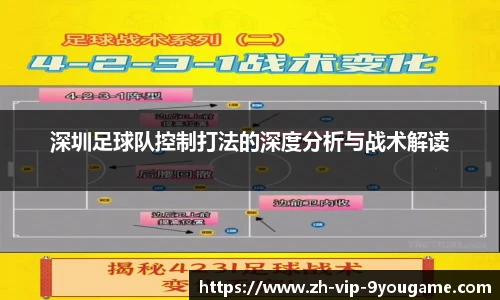 深圳足球队控制打法的深度分析与战术解读