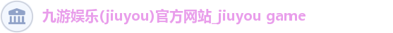九游娱乐